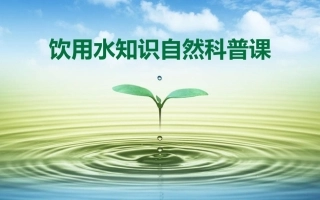 水知识自然科普课课件