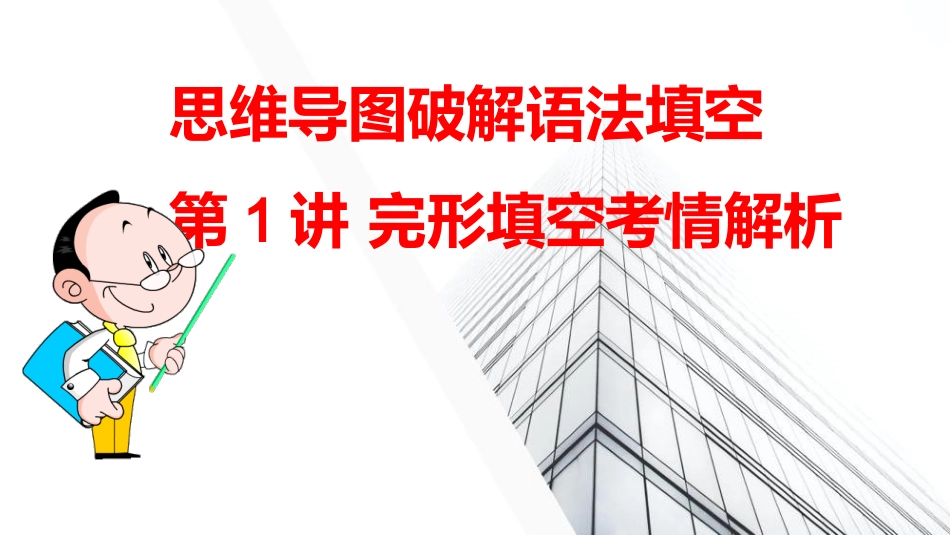 思维导图破解高中语法填空-第1讲-语法填空考情解析_第1页