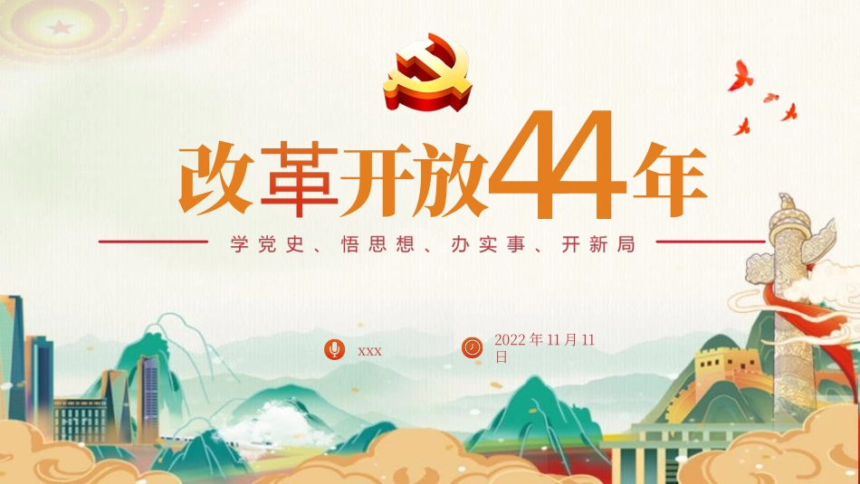 四史之改革开放史课件_第1页