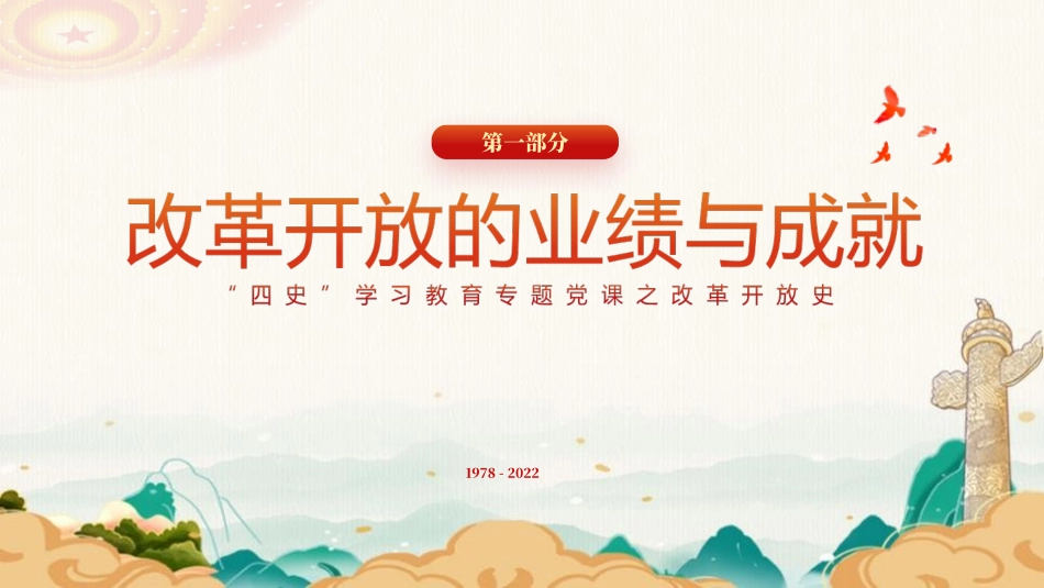 四史之改革开放史课件_第3页