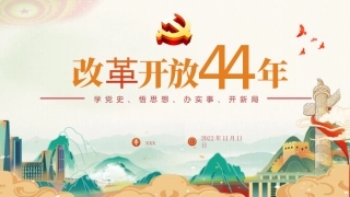四史之改革开放史课件