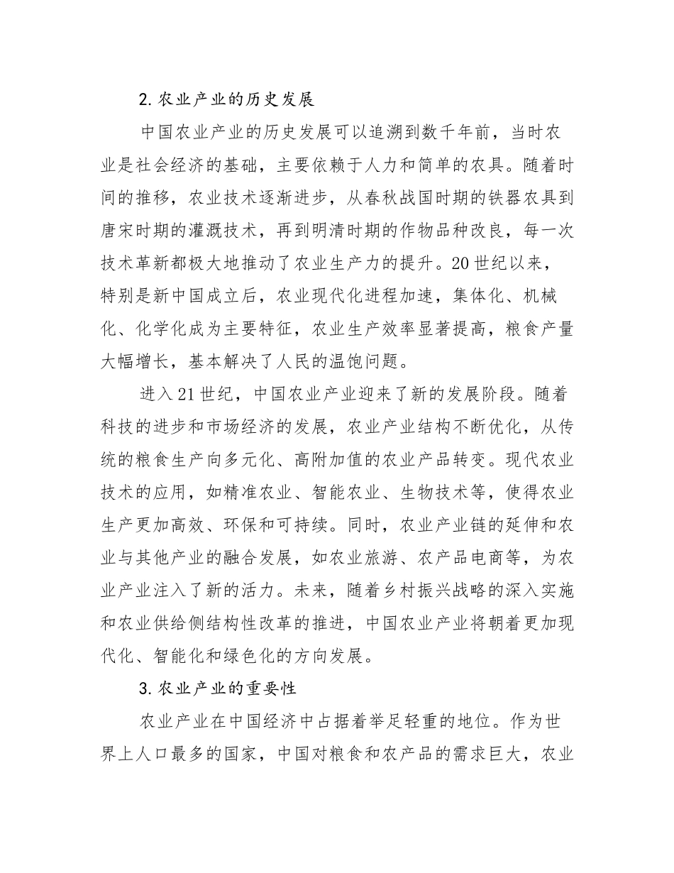 2024-2025年农业产业市场未来发展分析_第2页