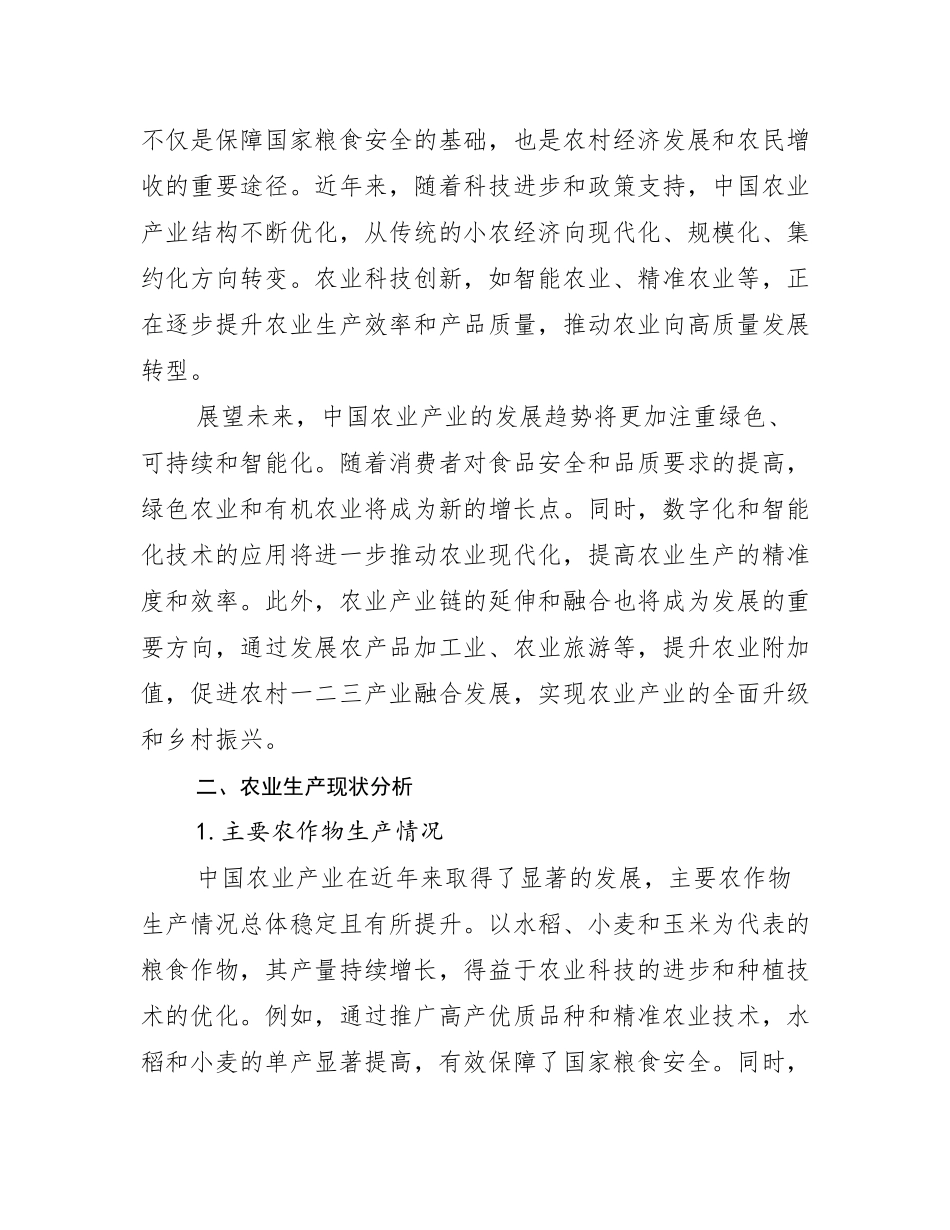 2024-2025年农业产业市场未来发展分析_第3页