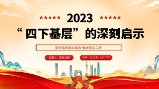 四下基层的深刻启示课件