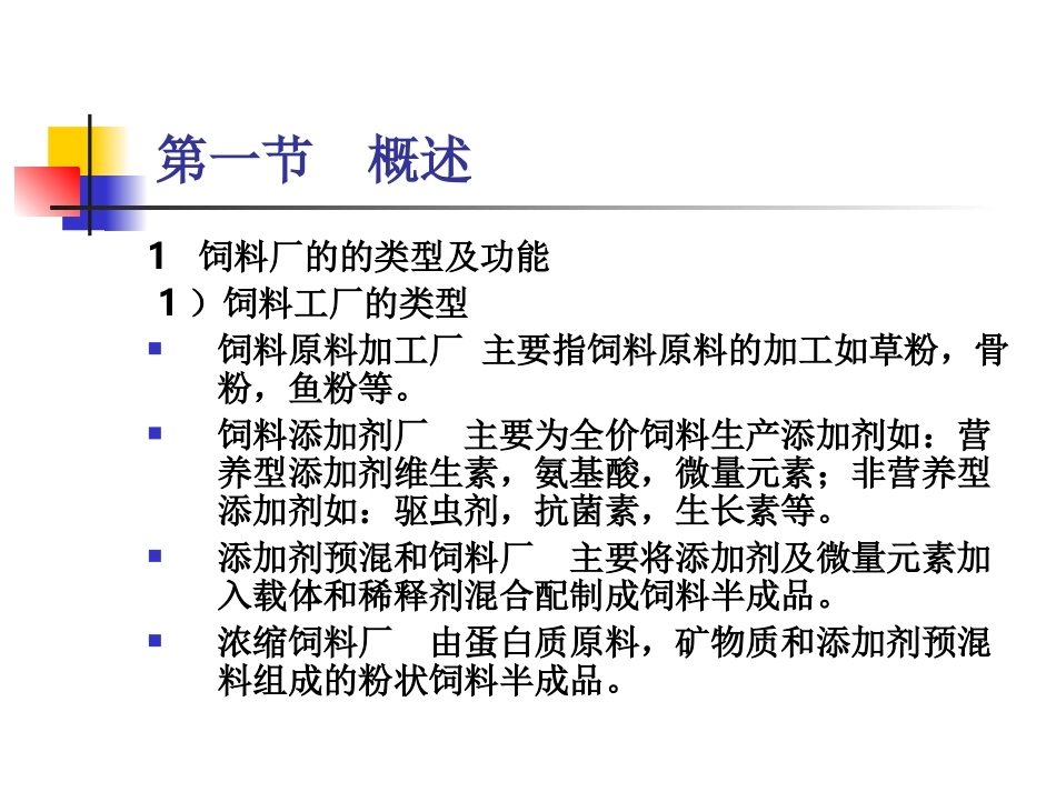 饲料厂设计课件_第2页