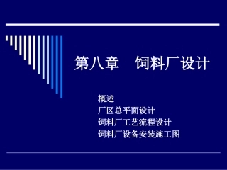 饲料厂设计课件