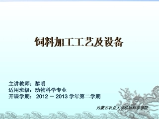饲料加工工艺及设备