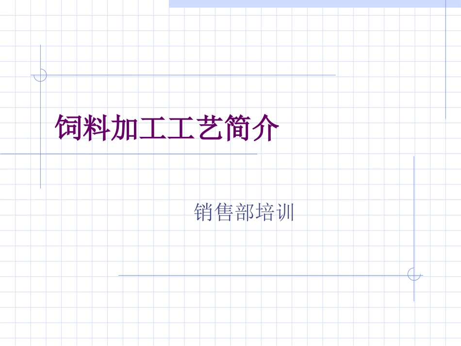 饲料加工工艺简介_第1页