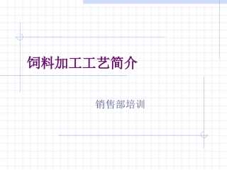 饲料加工工艺简介