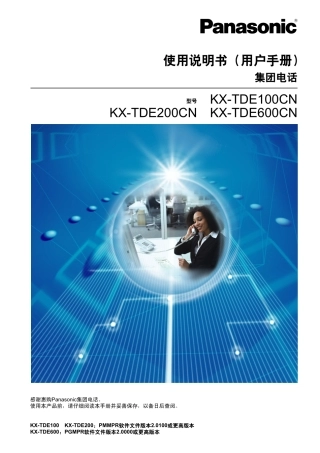 松下-KX-TDE100CN-KX-TDE200CN-KX-TDE600CN集团电话-说明书