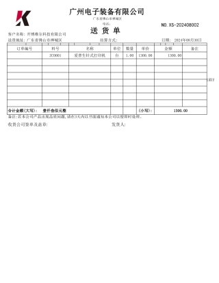 送货单完整模板