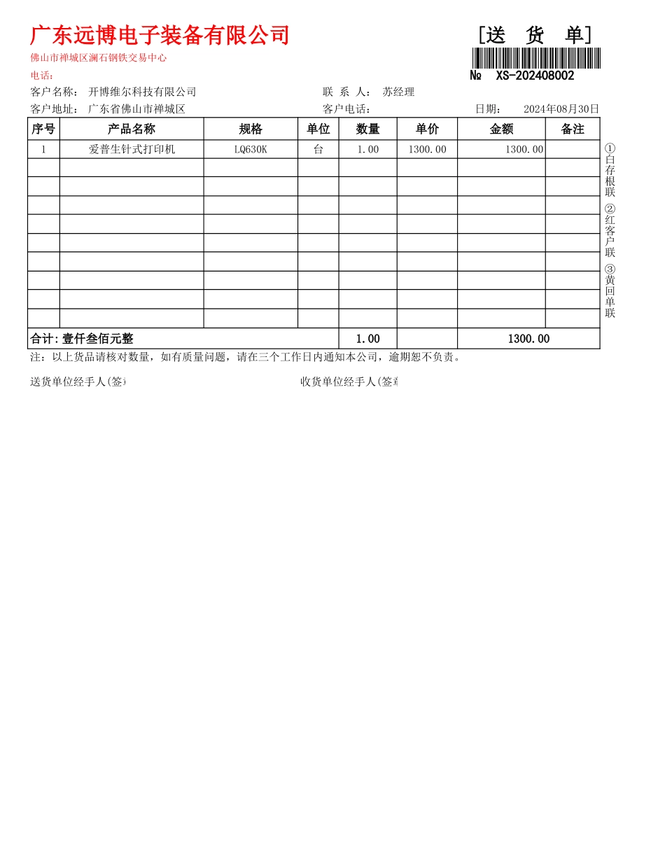 送货单专业格式 - 打印_第1页