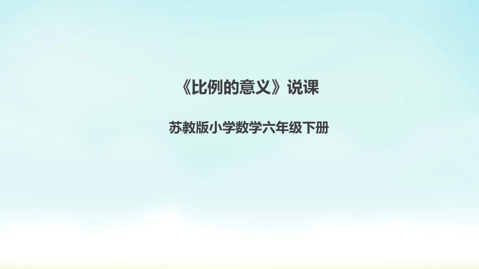 苏教版六年级下册数学《比例的意义》说课_第1页
