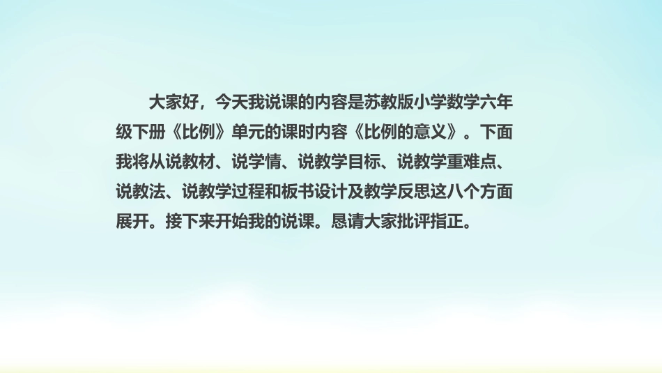 苏教版六年级下册数学《比例的意义》说课_第2页