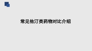 他汀类药物对比