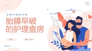 胎膜早破的护理查房