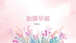 胎膜早破课件