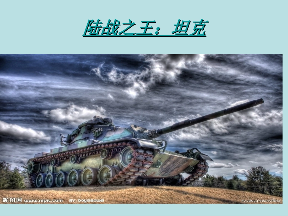 坦克知识课件_第1页