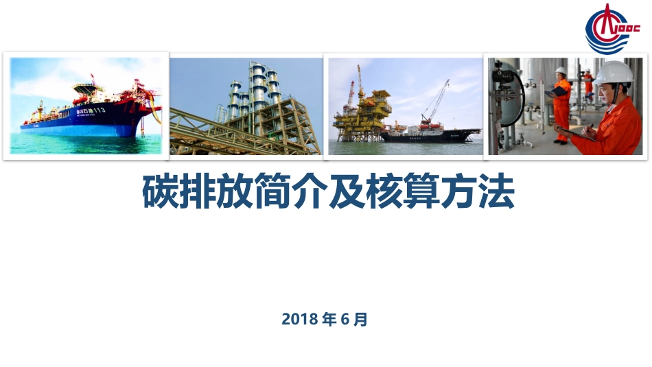 碳排放简介及核算方法_第1页
