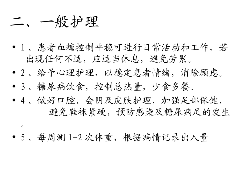 糖尿病的护理常规_第3页