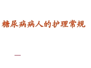 糖尿病的护理常规