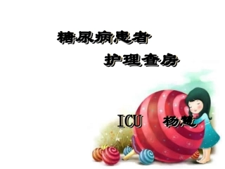 糖尿病患者护理查房