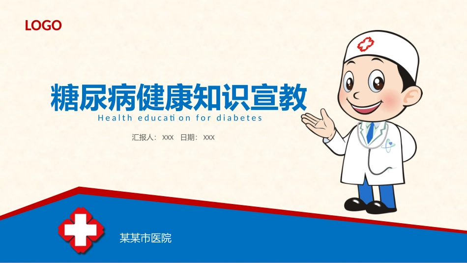 糖尿病健康知识宣教_第1页