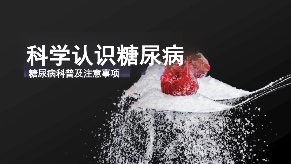 糖尿病科普及注意事项_第1页