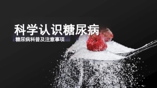 糖尿病科普及注意事项