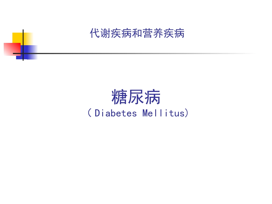 糖尿病完整课件_第1页