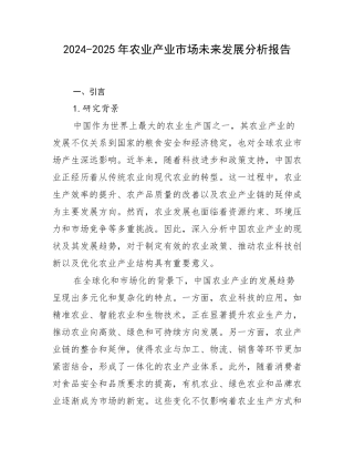 2024-2025年农业产业市场未来发展分析报告