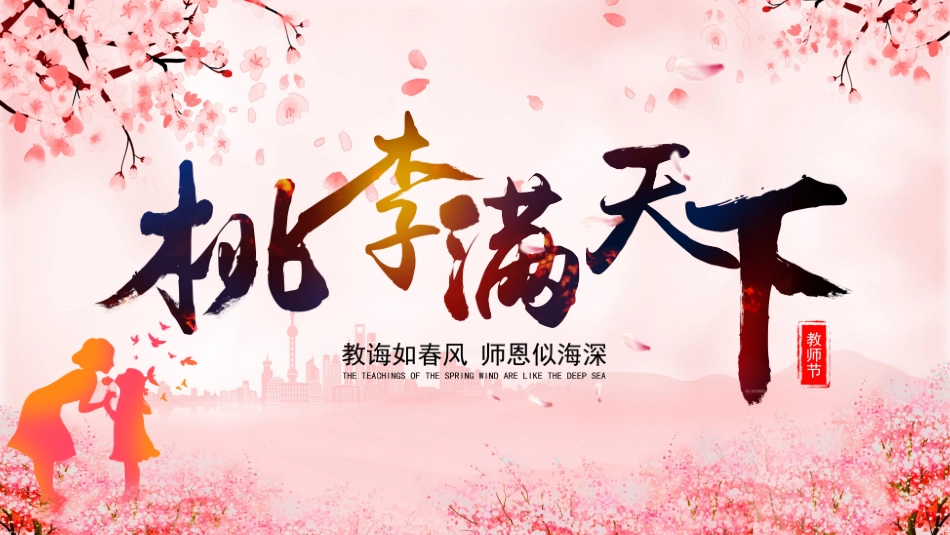 桃李满天下-教师节_第1页