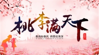 桃李满天下-教师节