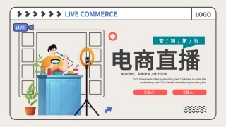 淘宝电商线上直播模板