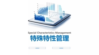 特殊特性管理