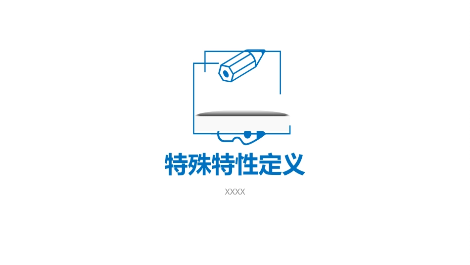 特殊特性管理-_第3页