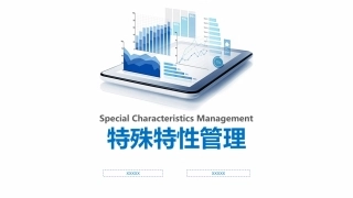 特殊特性管理-