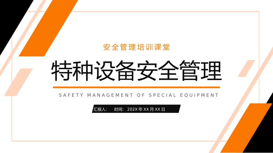 特种设备安全管理_第1页