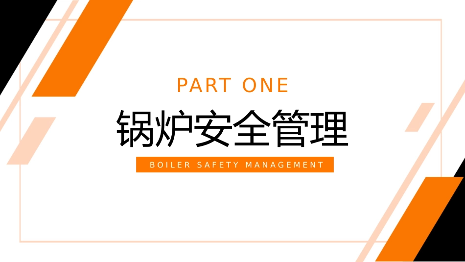 特种设备安全管理_第3页