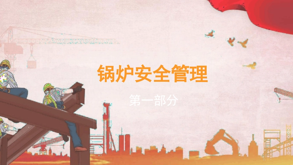 特种设备安全管理培训课件_第3页