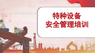 特种设备安全管理培训课件