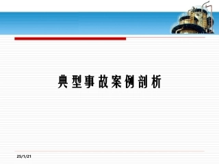 特种设备典型事故案例