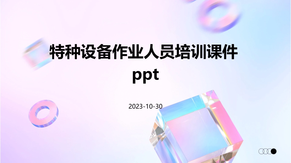 特种设备作业人员培训课件_第1页