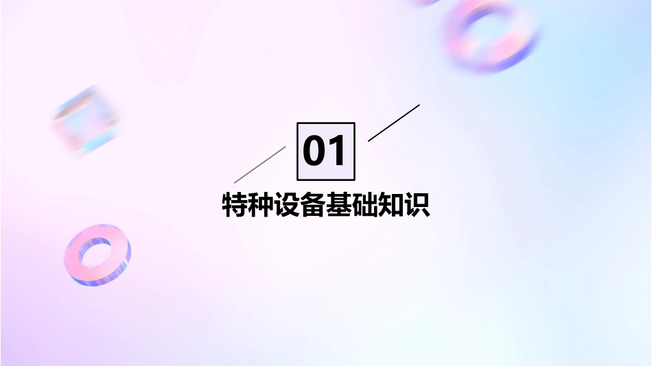 特种设备作业人员培训课件_第3页