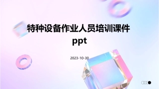 特种设备作业人员培训课件