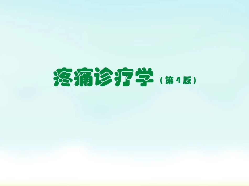 疼痛学医学课件_第1页