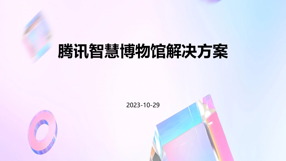 腾讯智慧博物馆解决方案_第1页