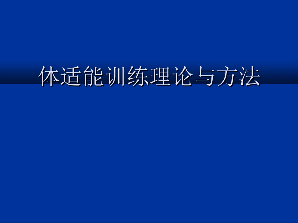体能训练理论与方法_第1页