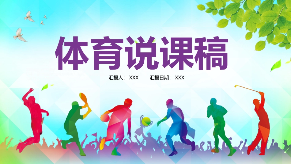 体育说课稿模板_第1页