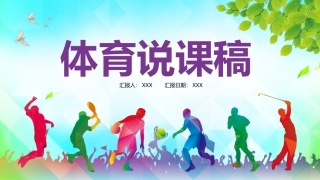 体育说课稿模板
